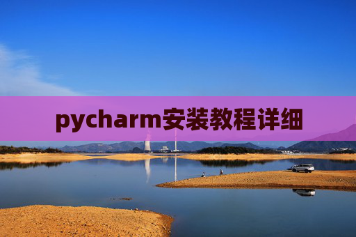pycharm安装教程详细