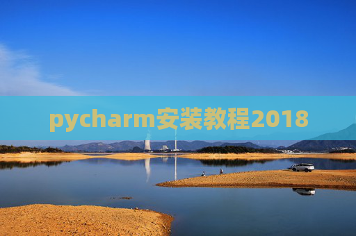pycharm安装教程2018