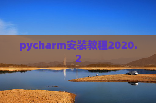 pycharm安装教程2020.2